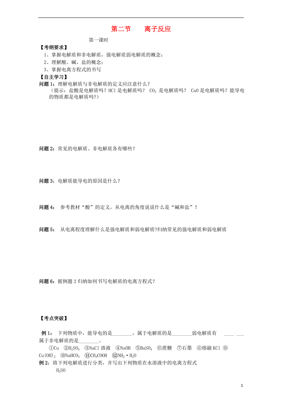 重庆市高中化学 2.2离子反应学案 新人教版必修1_第1页