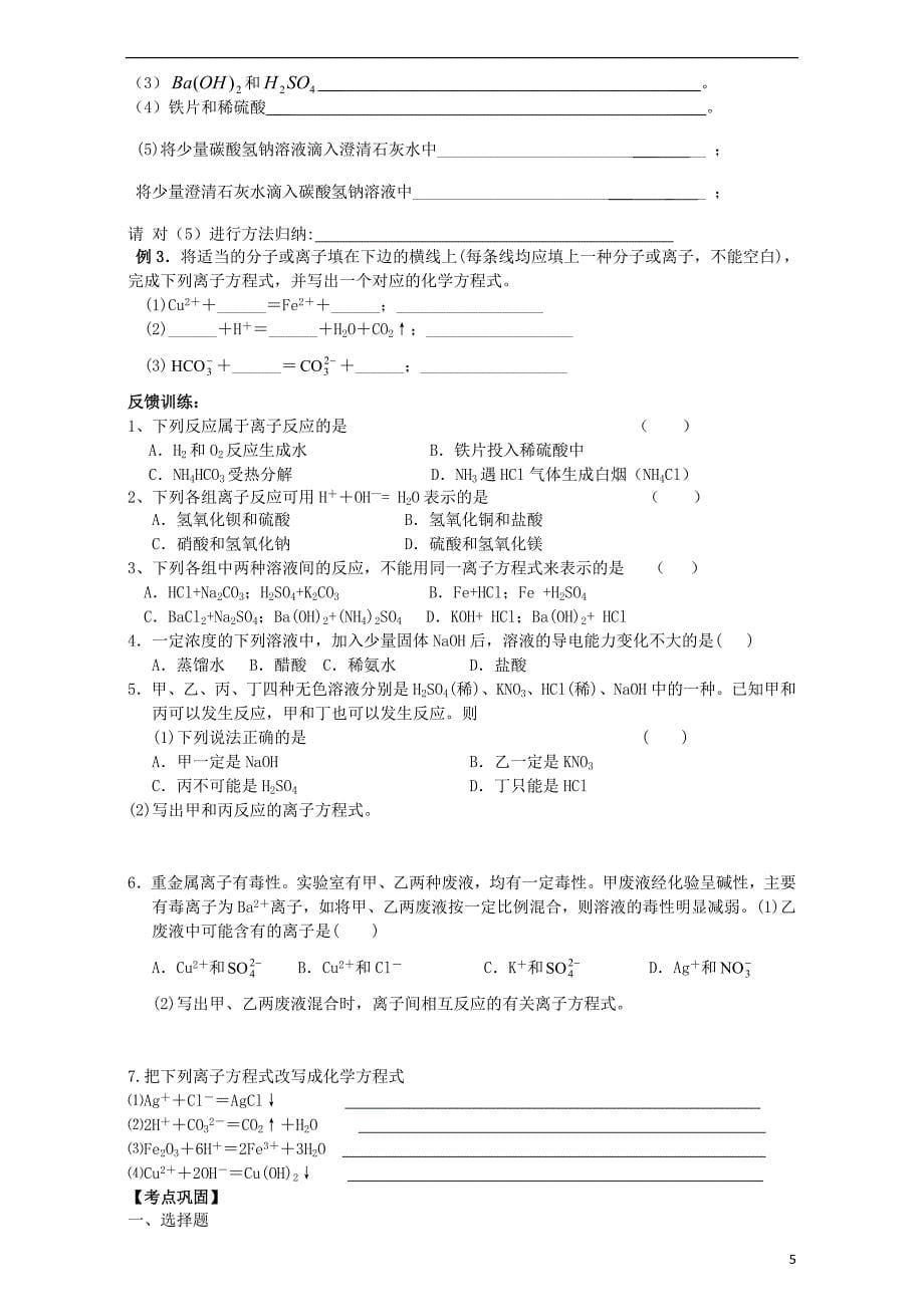 重庆市高中化学 2.2离子反应学案 新人教版必修1_第5页