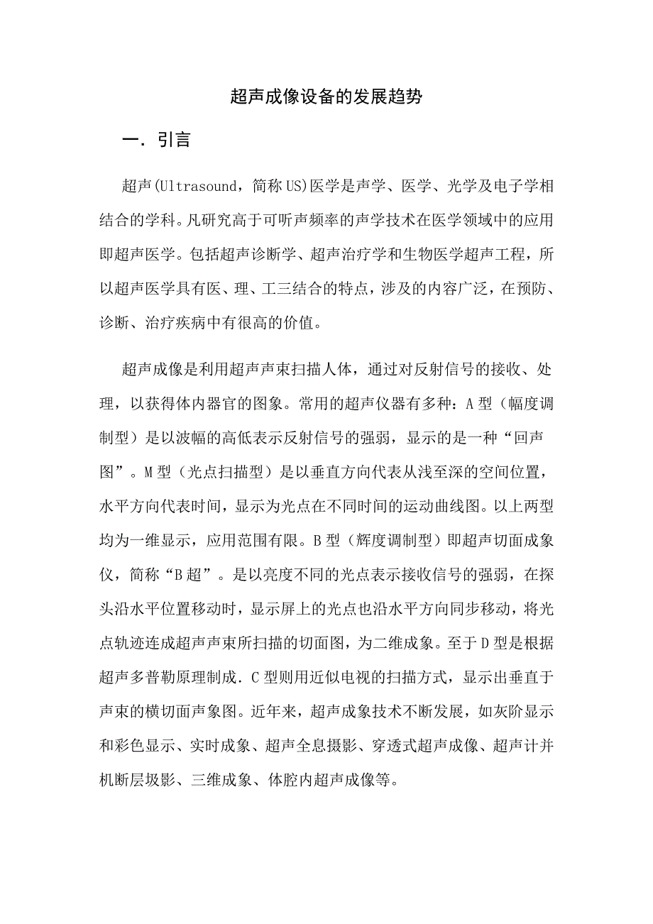 超声成像设备发展趋势_第1页