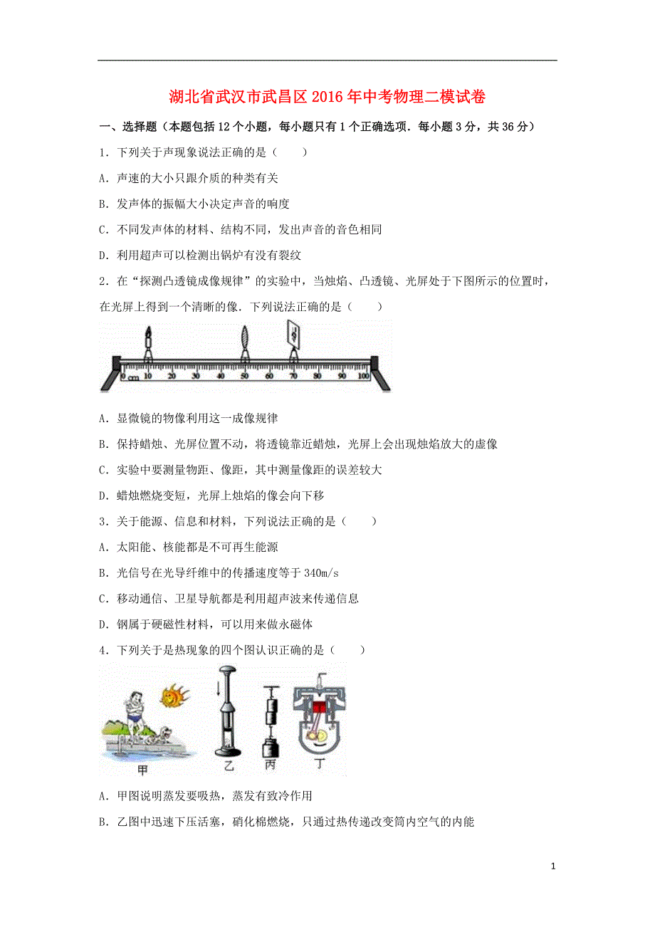 湖北省武汉市武昌区2016年中考物理二模试卷（含解析）_第1页