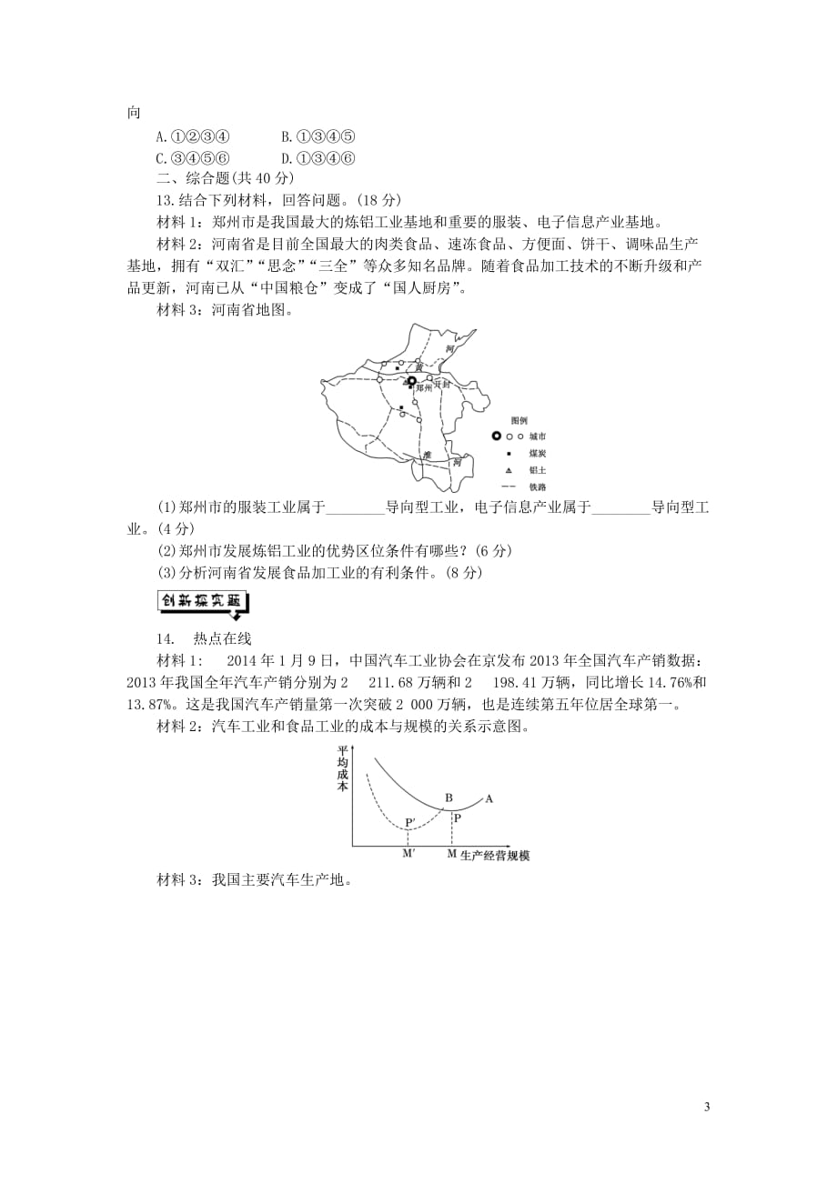 安徽省界首市2015-2016学年高中地理 第四章 第一节 工业的区位选择课时达标训练 新人教版必修2_第3页