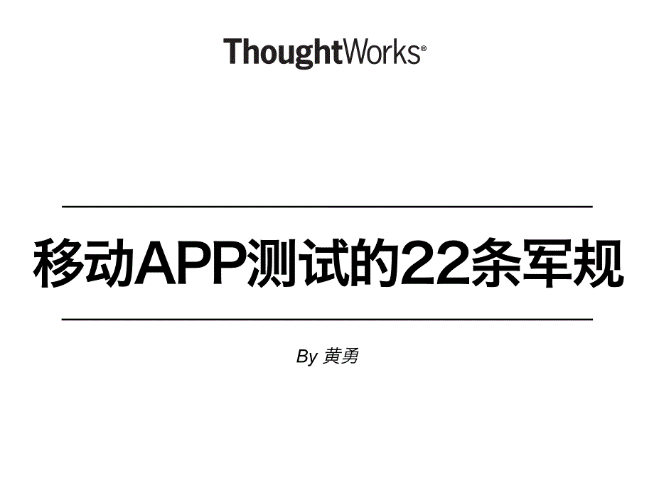 移动app测试22条军规_第1页