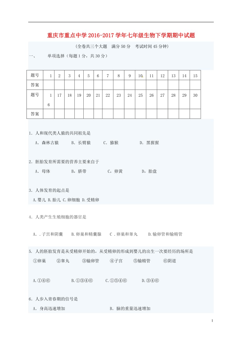 重庆市重点中学2016-2017学年七年级生物下学期期中试题（无答案）_第1页