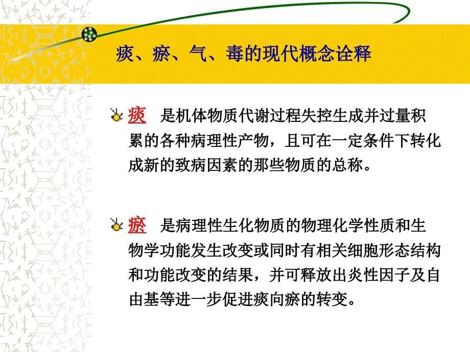 中医对高脂血症及动脉粥样硬化性疾病的认识及其整体调节PPT课件_第5页