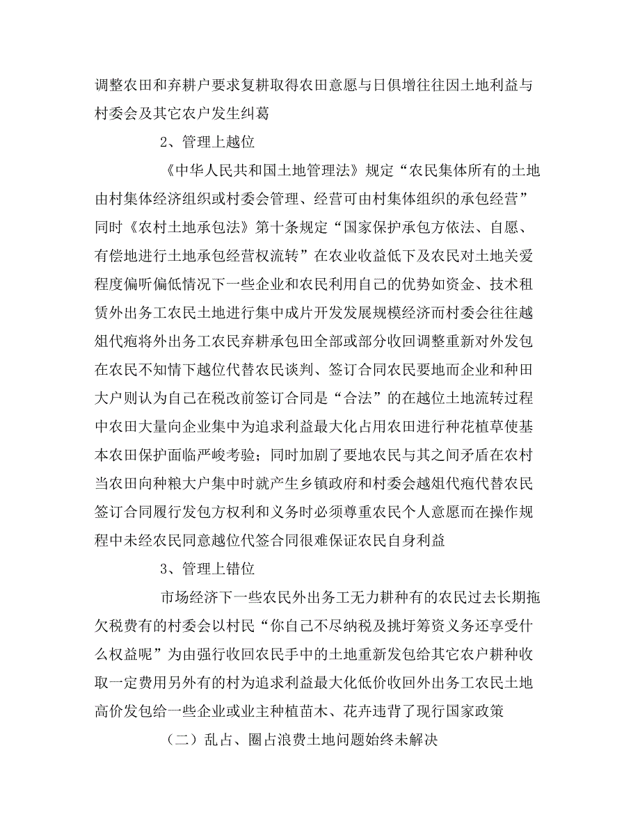 2020年关于城乡统筹工作中农村土地问题调研报告_第3页