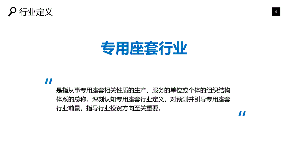 专用座套行业分析调研前景趋势_第4页