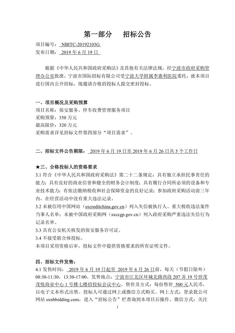 医院保安服务、停车收费管理服务项目招标标书文件_第3页