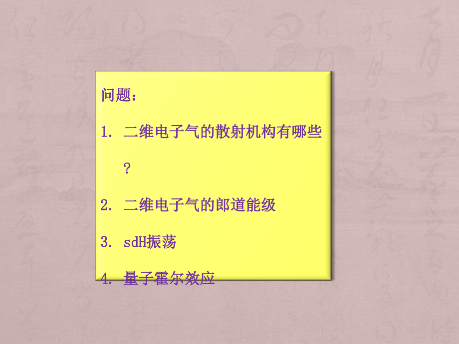 半导体异质结中二维电子气与调制掺杂器件(2)_第1页