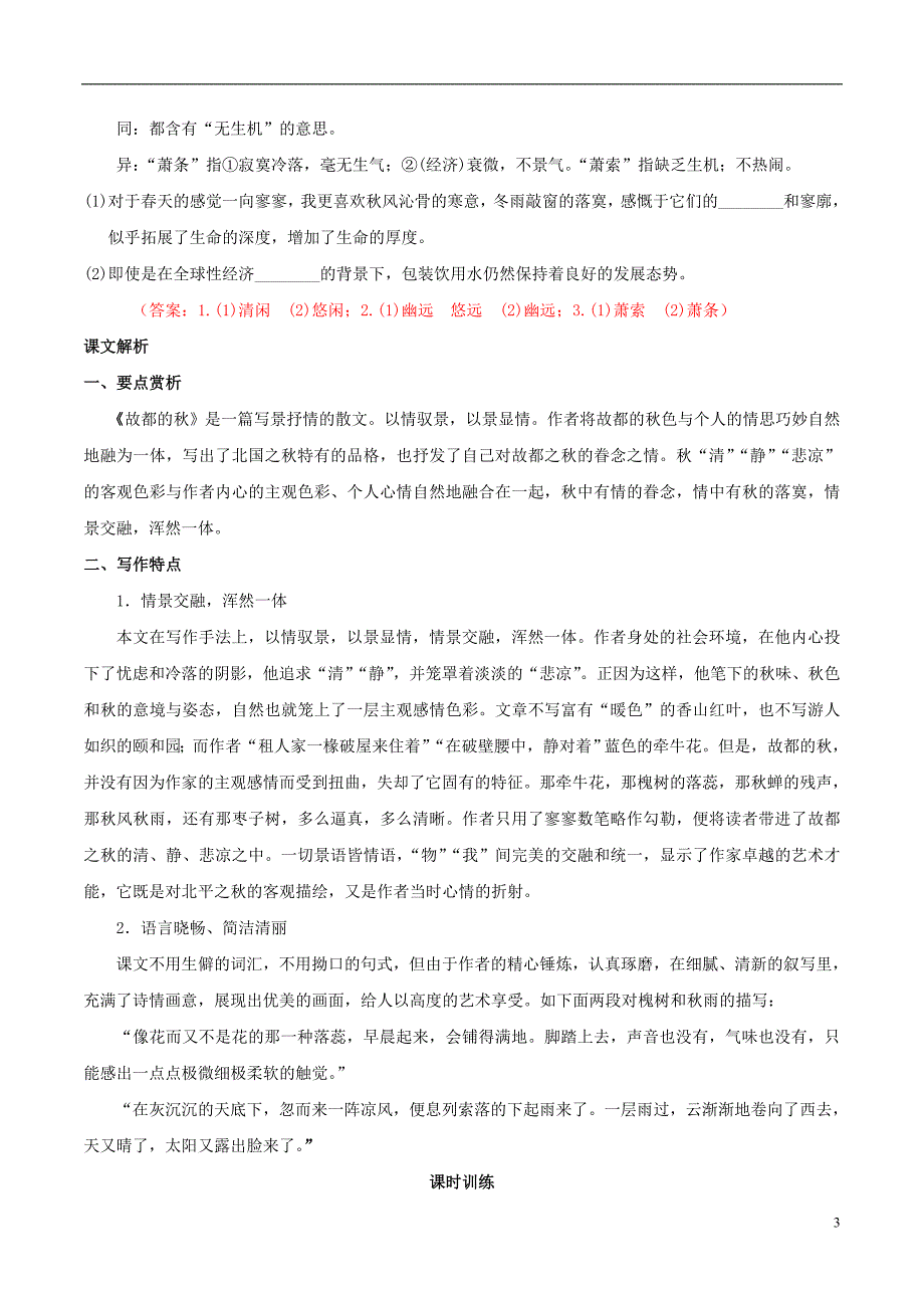 高中语文 第二课 故都的秋学案 新人教版必修2_第3页