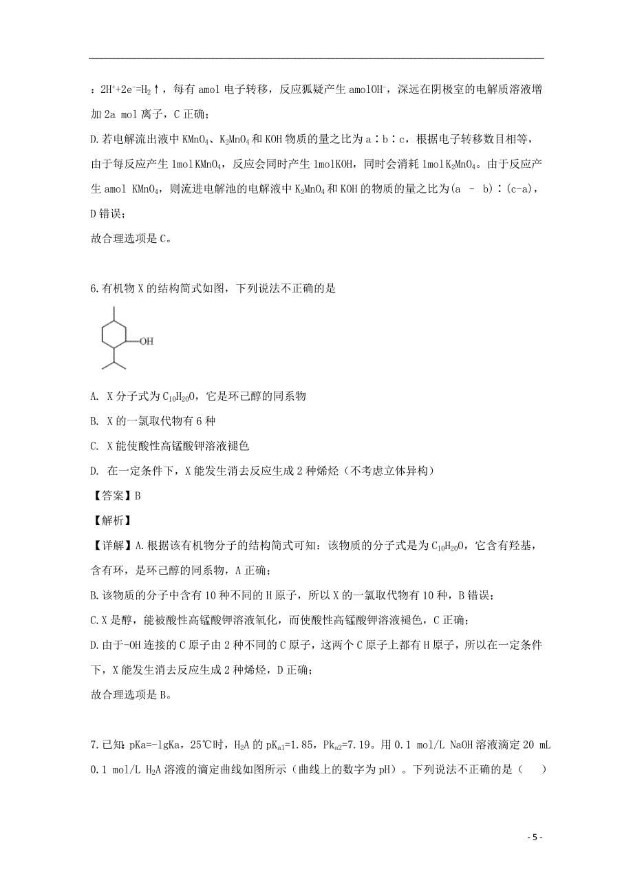 重庆市校2019届高三化学下学期第九次月考试题（含解析）_第5页