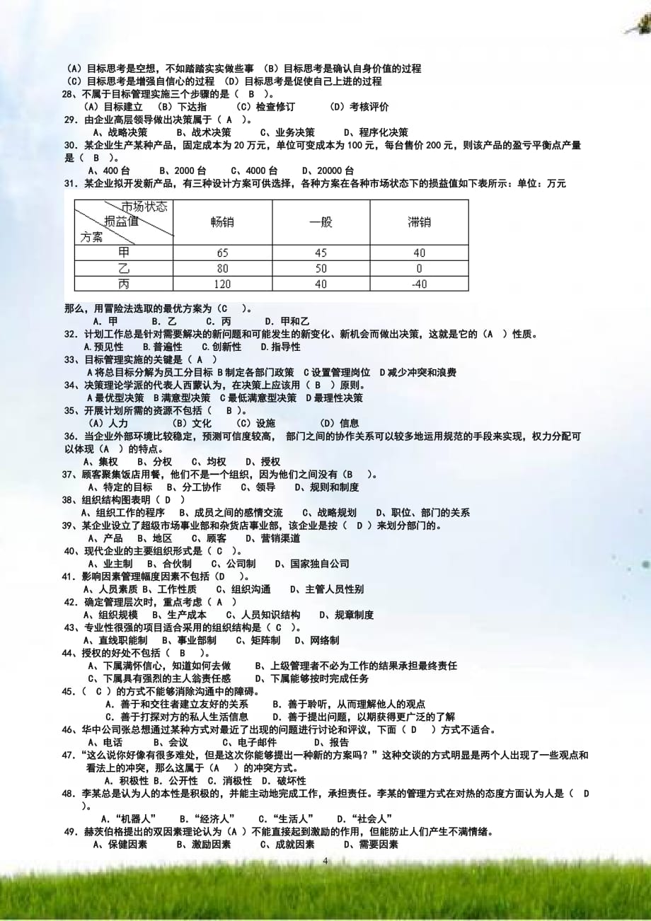 电大管理方法与艺术期末复习题库_第4页