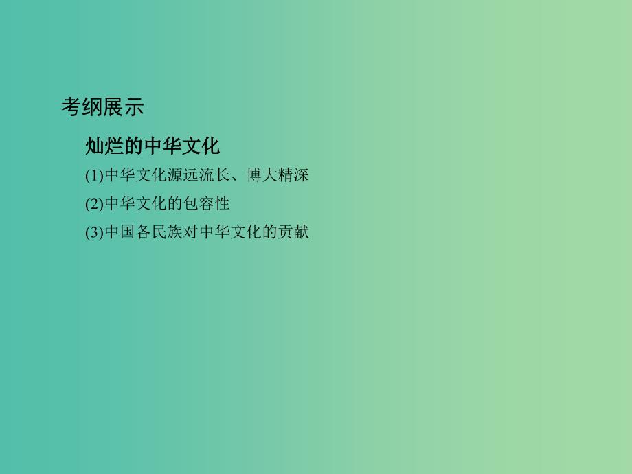 高考政治一轮复习第十一单元中华文化与民族精神第26课时我们的中华文化课件新人教版_第2页