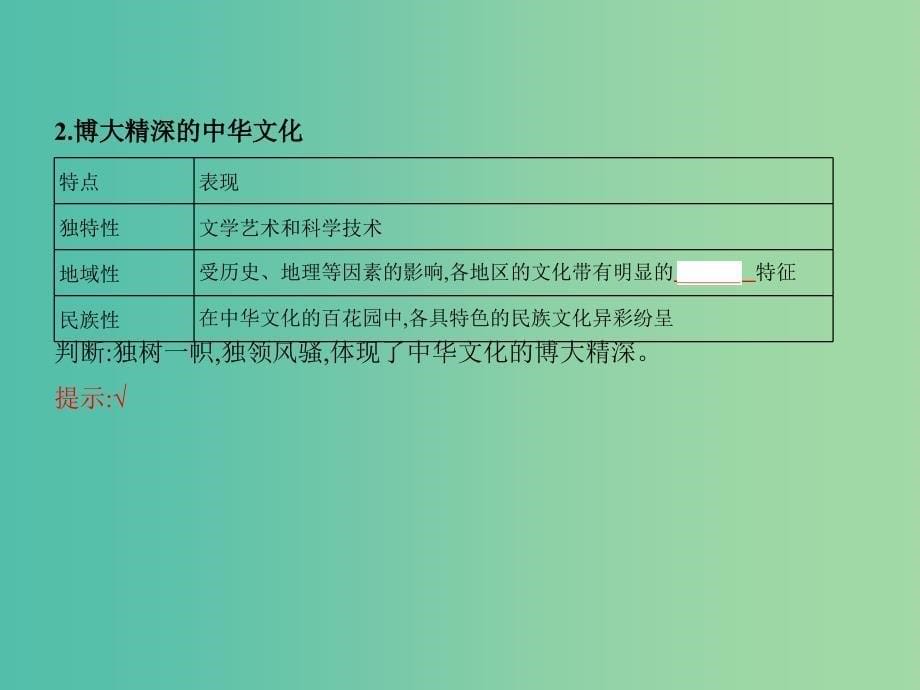 高考政治一轮复习第十一单元中华文化与民族精神第26课时我们的中华文化课件新人教版_第5页