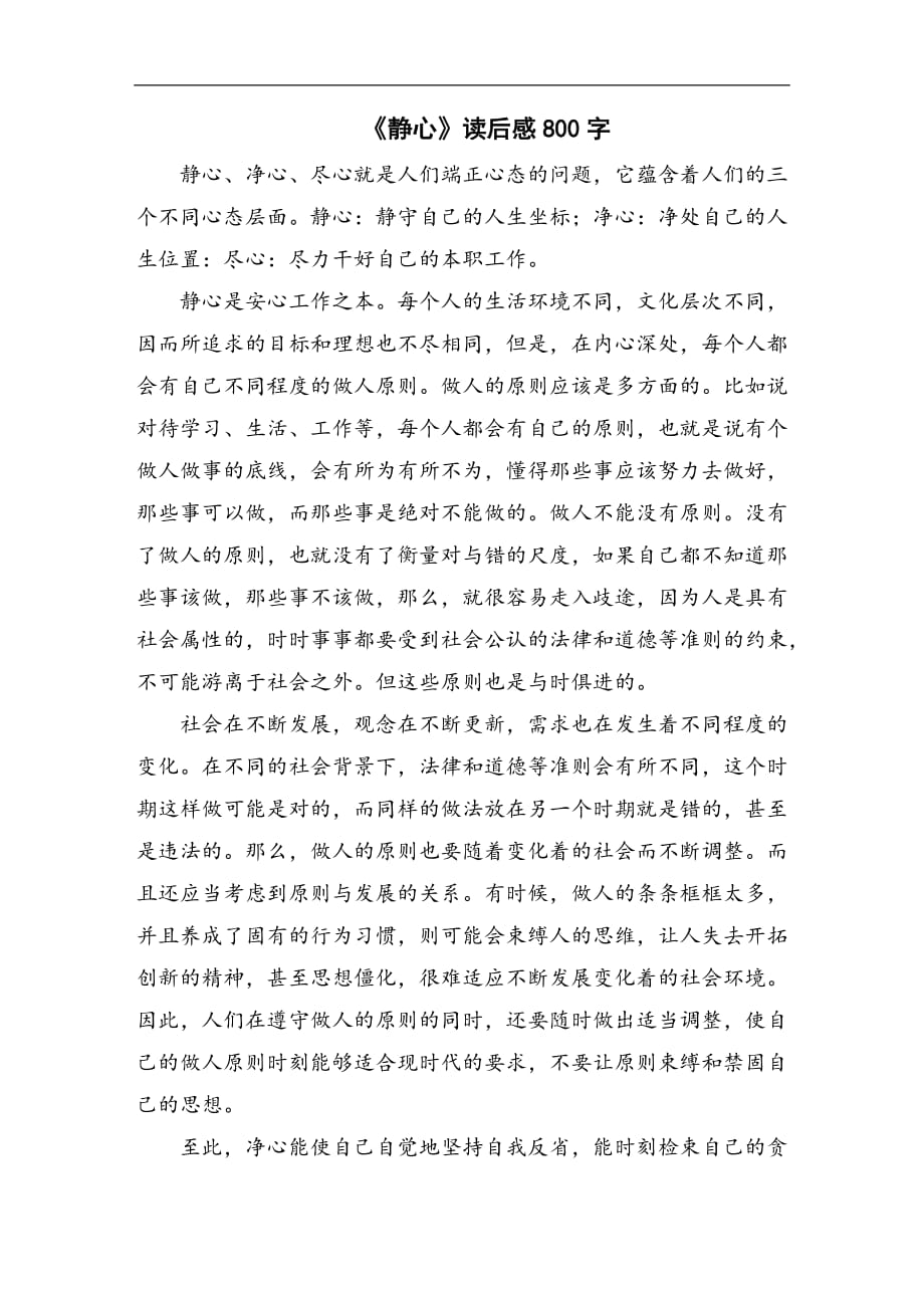 《静心》读后感800字_第1页