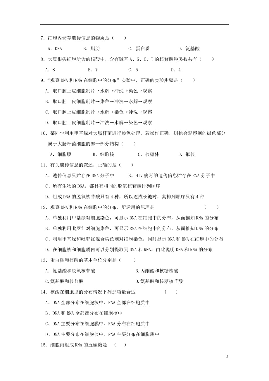 水滴系列高中生物第二章组成细胞的分子2.3遗传信息的携带者__核酸学案无答案新人教版必修120170525348_第3页