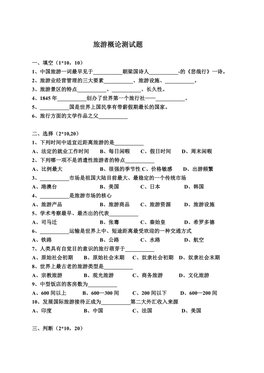 旅游概论测试题附答案_第1页