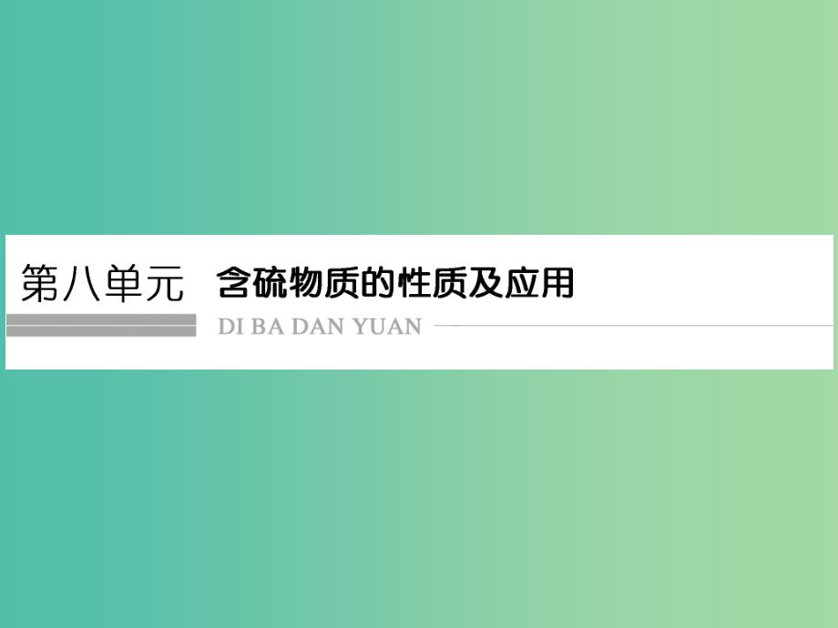 高考化学总复习 第八单元 含硫物质的性质及应用课件 新人教版_第1页