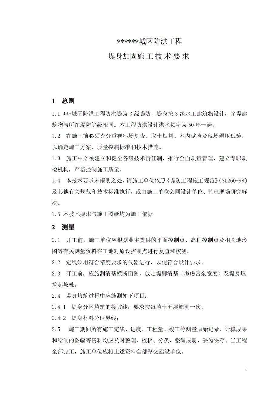 堤防工程施工技术要求资料_第2页