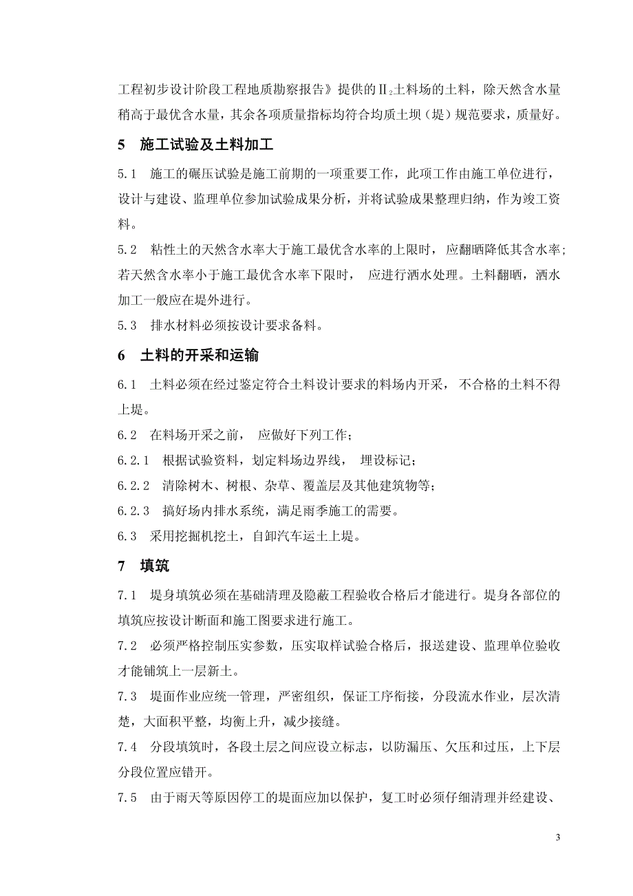 堤防工程施工技术要求资料_第4页