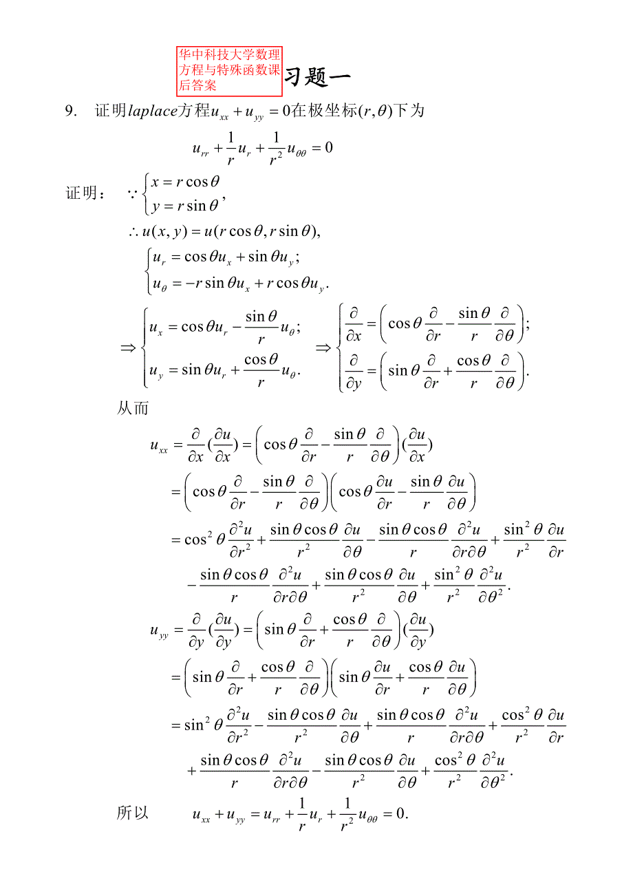 华中科技大学数理方程与特殊函数课后答案资料_第1页