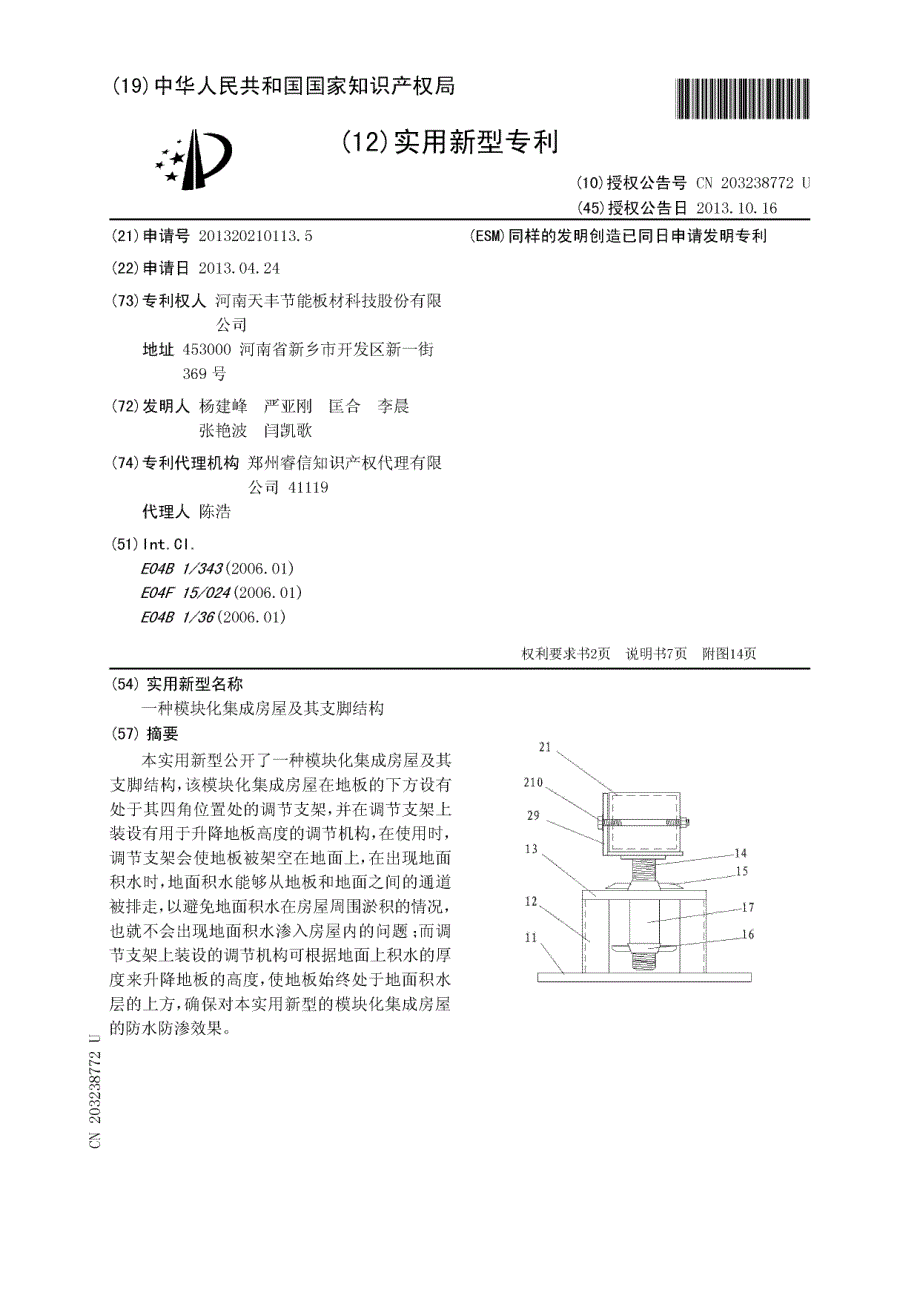 一种模块化集成房屋与其支脚结构(实用新型)_第1页