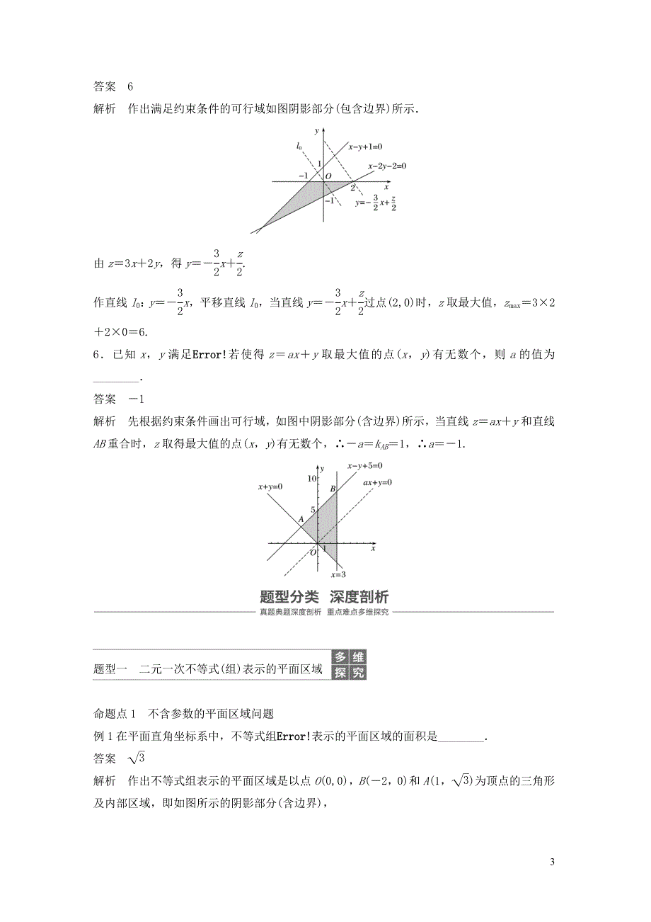 江苏专用2020版高考数学大一轮复习第七章不等式推理与证明数学归纳法7.3二元一次不等式(组)与简单的线性规划问题教案含解析_第3页