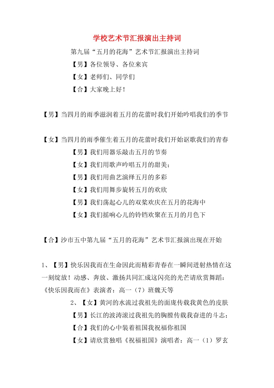 2020年学校艺术节汇报演出主持词_第1页