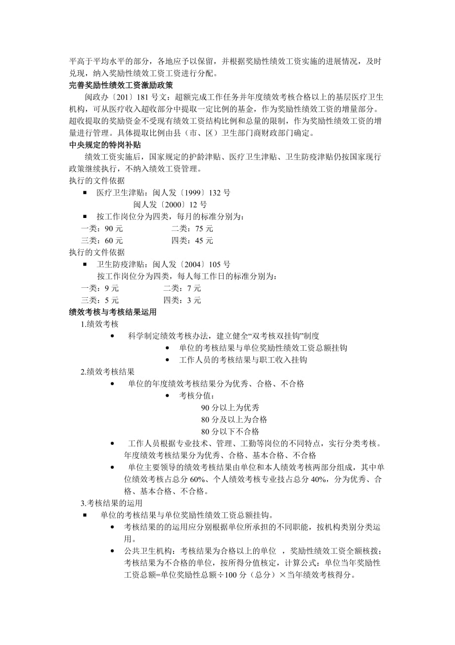 公共卫生与基层医疗事业单位绩效工资政策解读-Microsoft-Word-文档_第3页