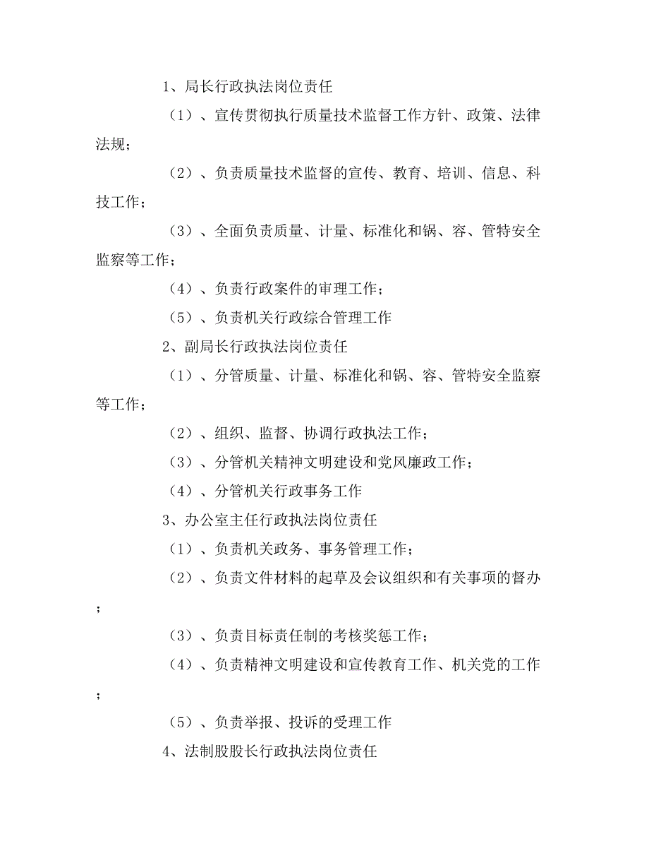 2020年质量技术监督局行政执法责任制目录_第3页