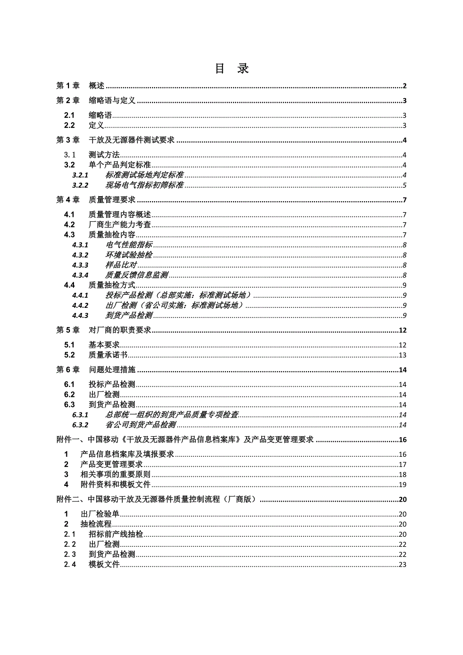 2015年 中国移动干放与无源器件质量管理规范_第2页