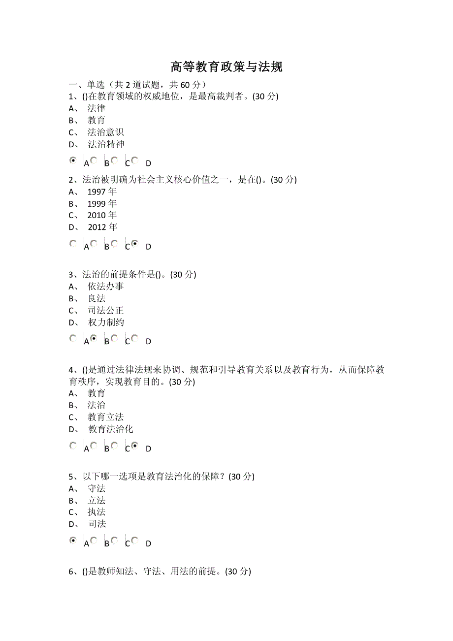 江苏省高校教师资格考试-教育政策与法规-选择题资料_第1页