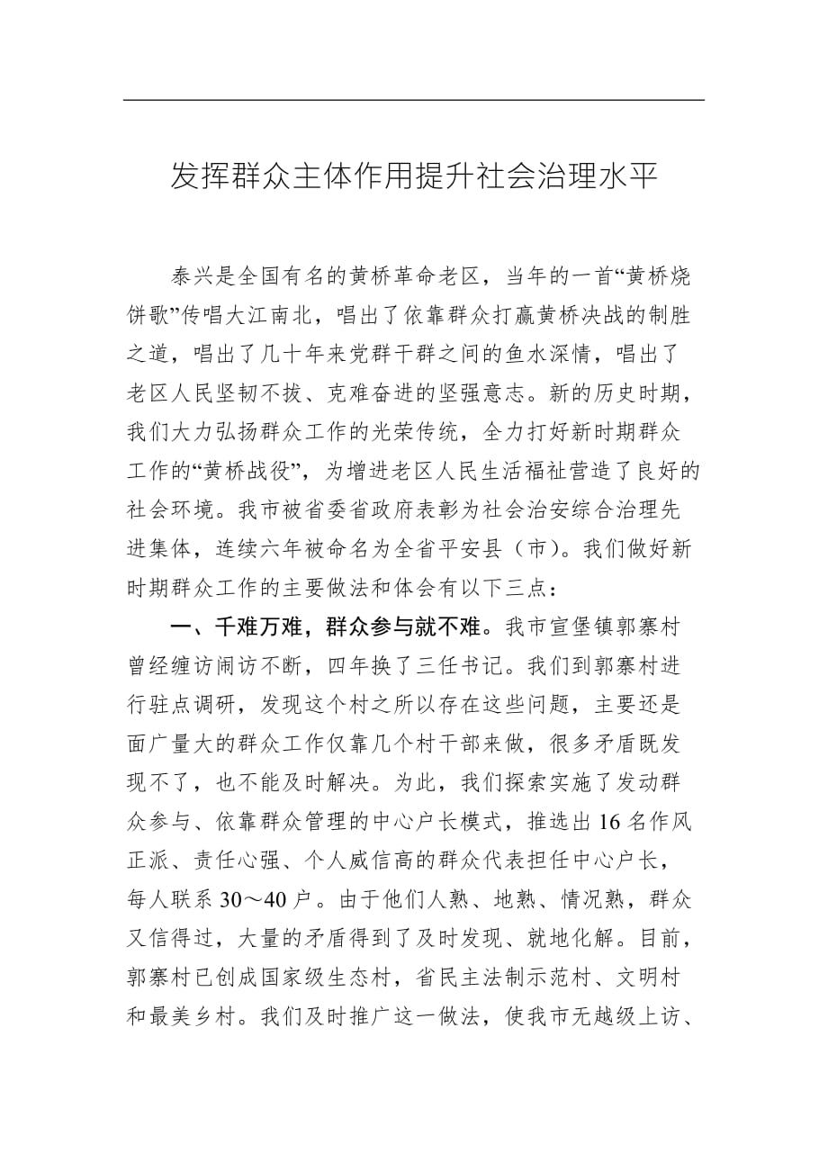 【讲话稿】张育林：发挥群众主体作用提升社会治理水平_第1页