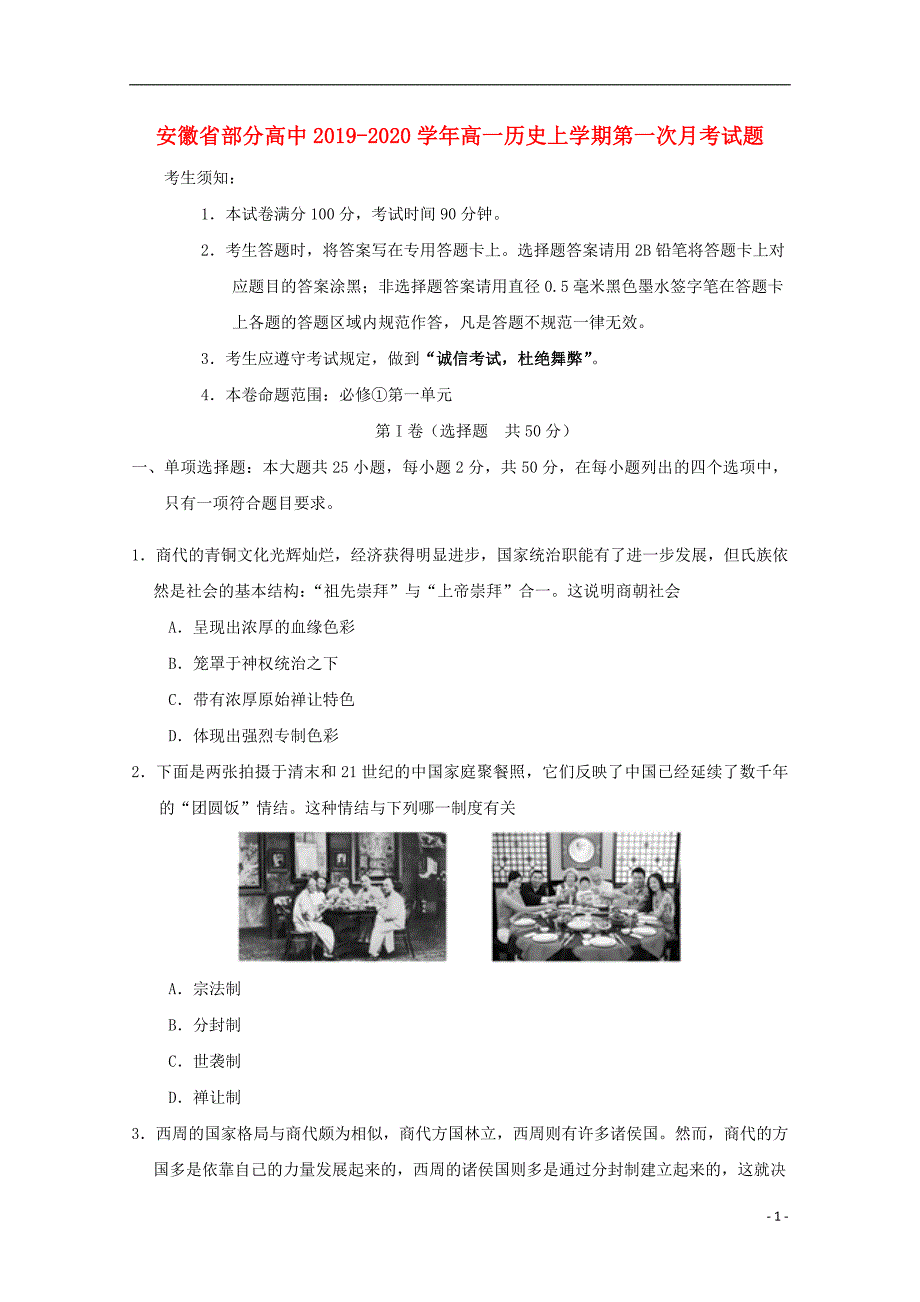 安徽省部分高中2019_2020学年高一历史上学期第一次月考试题_第1页