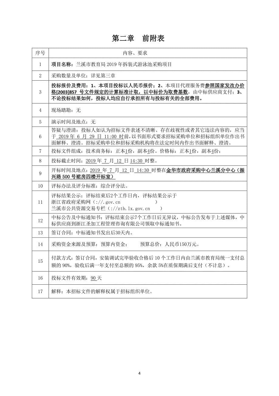 兰溪市教育局2019年拆装式游泳池采购项目招标标书文件_第5页