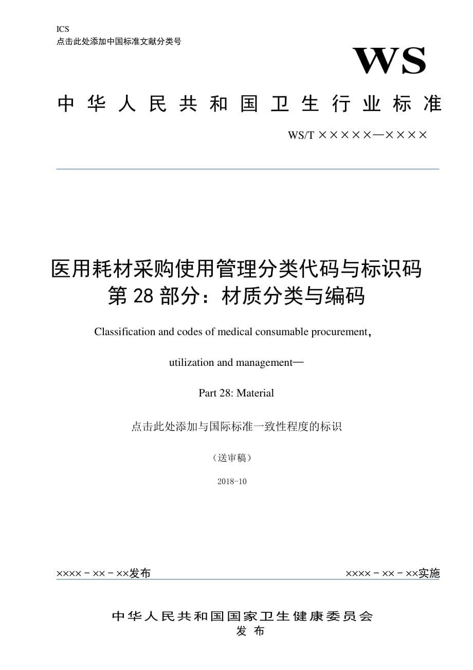 医用耗材采购使用管理分类代码与标识·第28部分·材质分类与编码_第1页