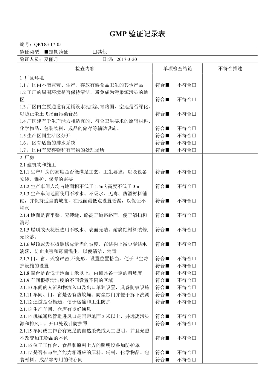 gmp验证记录表_第1页