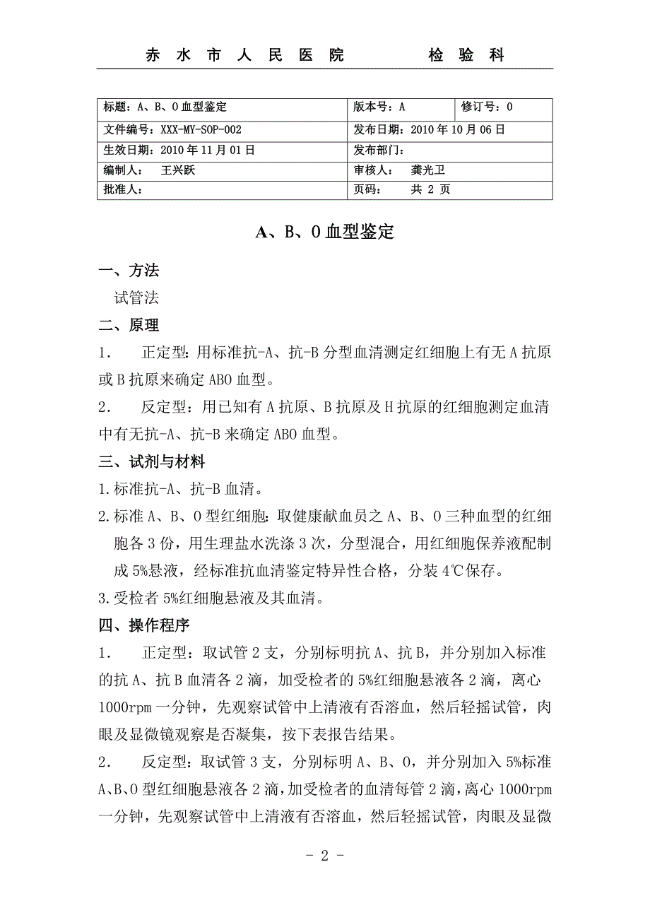 血库sop文件microsoftword文档_第4页