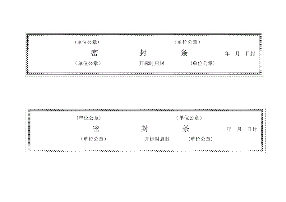 标书密封条格式wordc版_第1页