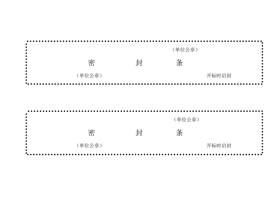 标书密封条格式wordc版_第2页