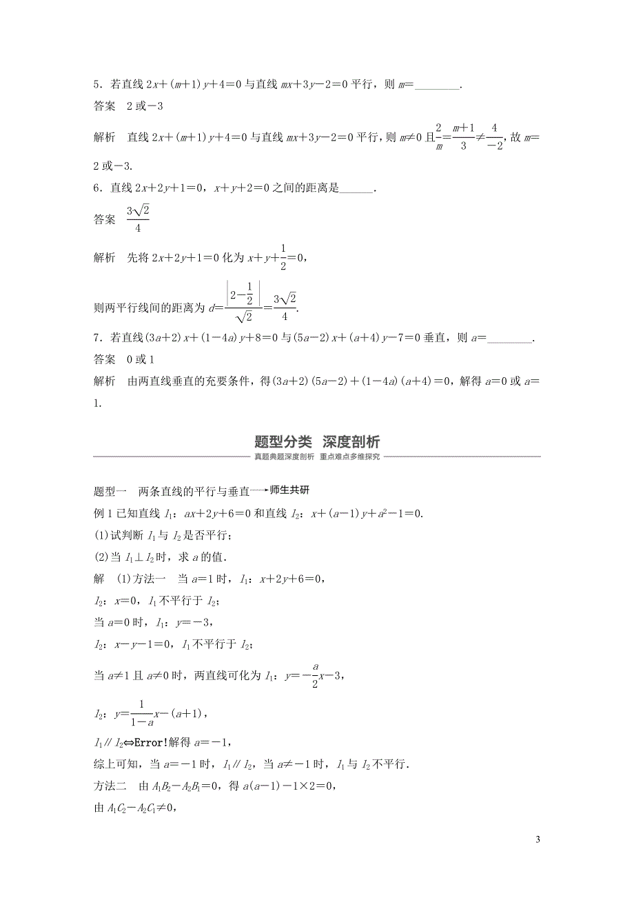 江苏专用2020版高考数学大一轮复习第九章平面解析几何9.2两条直线的位置关系教案含解析20190831122_第3页