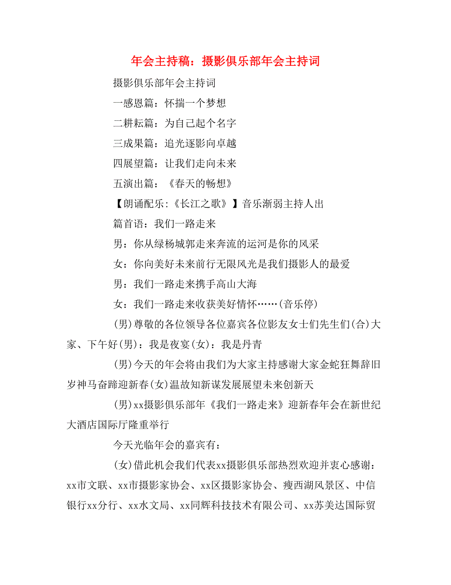 2020年会主持稿：摄影俱乐部2020年会主持词_第1页