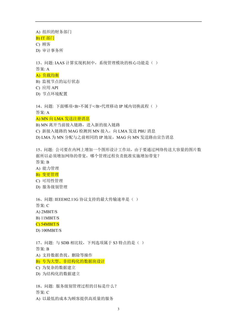 2017年系统集成项目经理继续教育推荐课程2题库_第3页