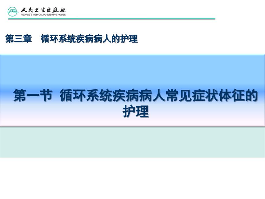 第一节-循环系统疾病病人常见症状体征的护理_第3页