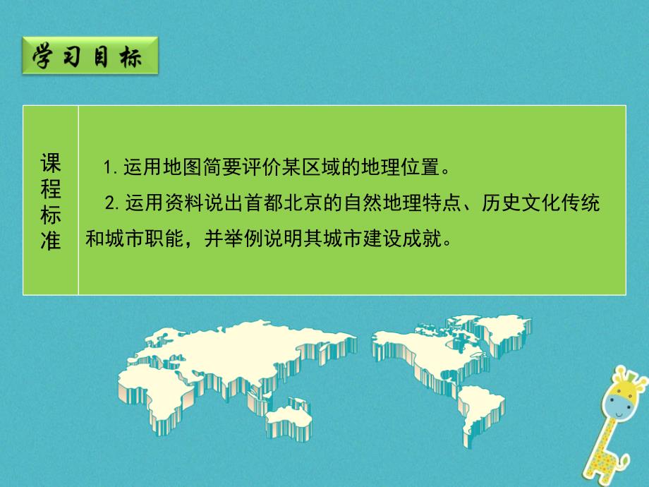 八年级地理下册 6.4《首都北京》（第1课时）课件 （新版）商务星球版_第2页