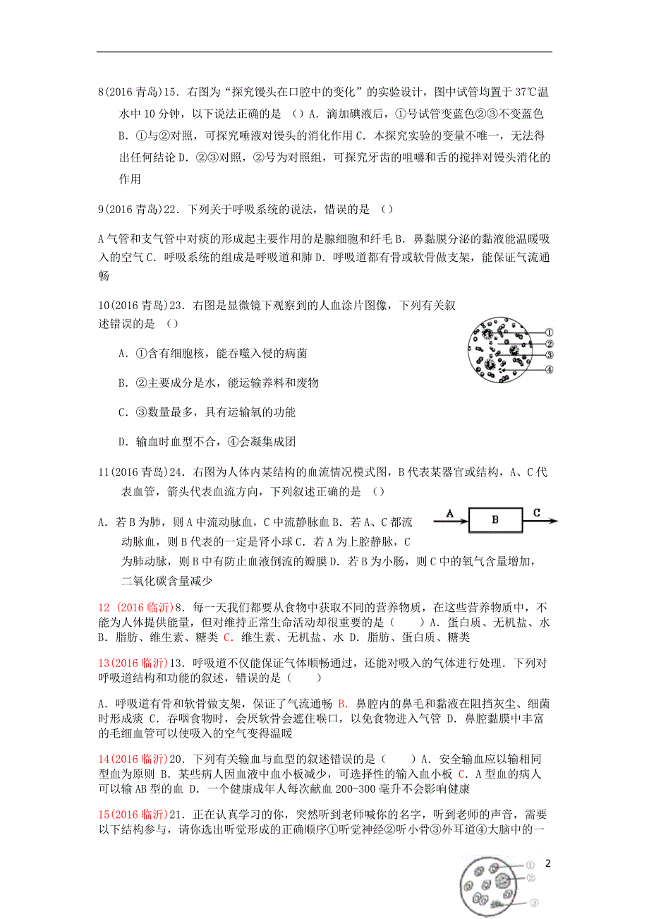 山东省12地市2017中考生物真题汇编 人的新陈代谢（消化 呼吸 循环 泌尿）专题训练_第2页