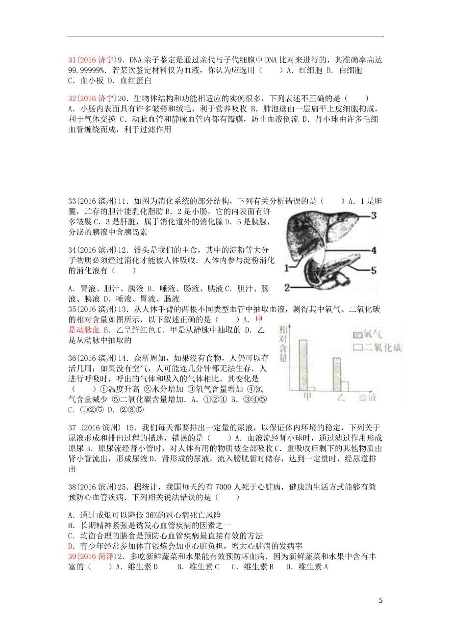 山东省12地市2017中考生物真题汇编 人的新陈代谢（消化 呼吸 循环 泌尿）专题训练_第5页