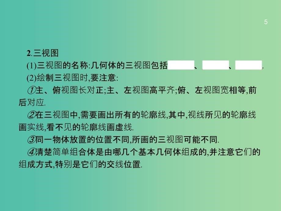 高考数学一轮复习 第八章 立体几何 8.1 空间几何体的结构及其三视图和直观图课件 文 北师大版_第5页