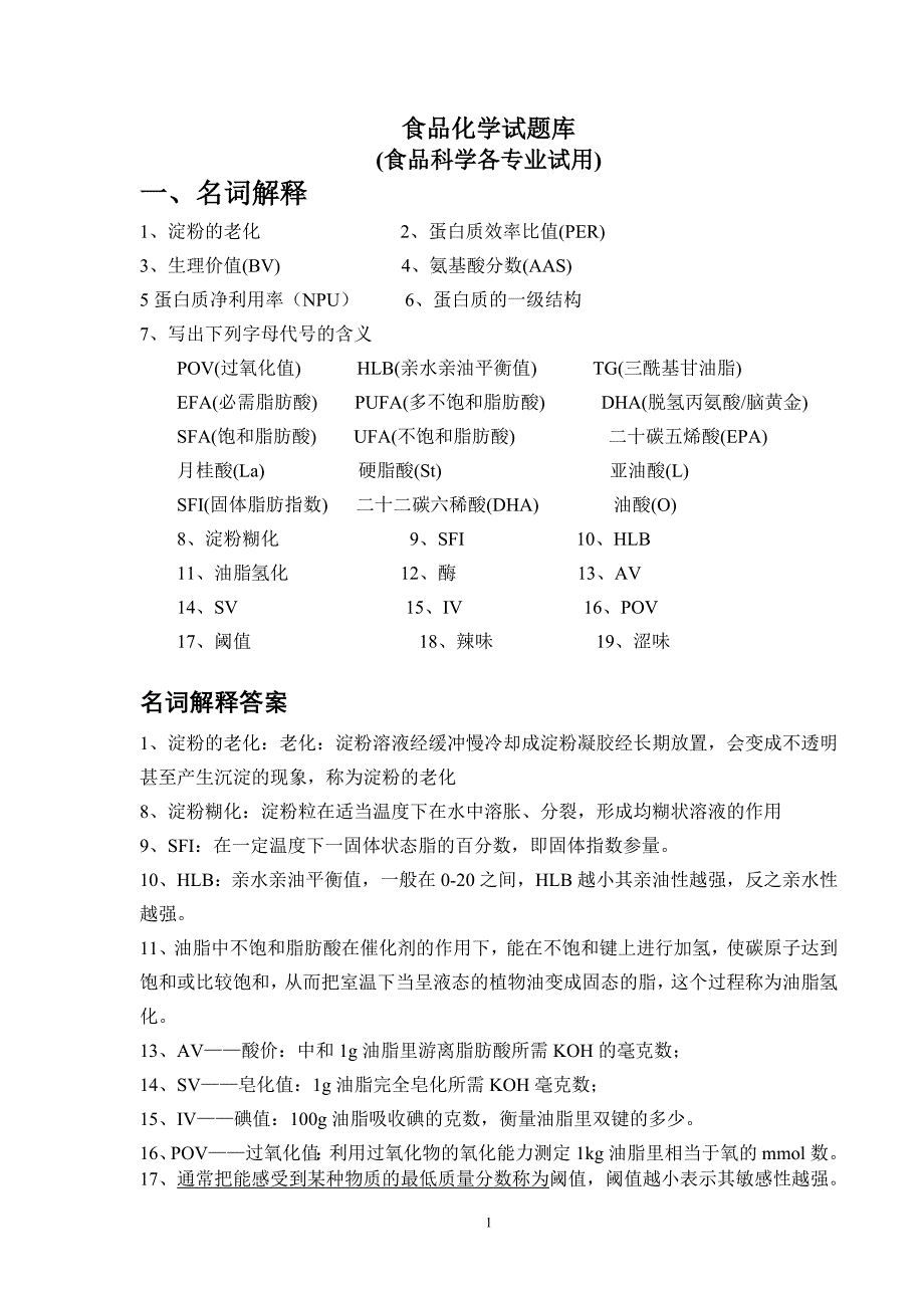 食品化学试题库资料_第1页