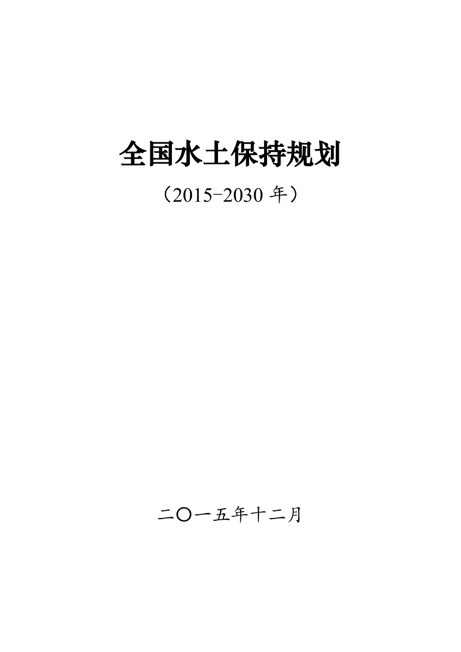 全国水土保持规划(2015-2030)资料_第1页