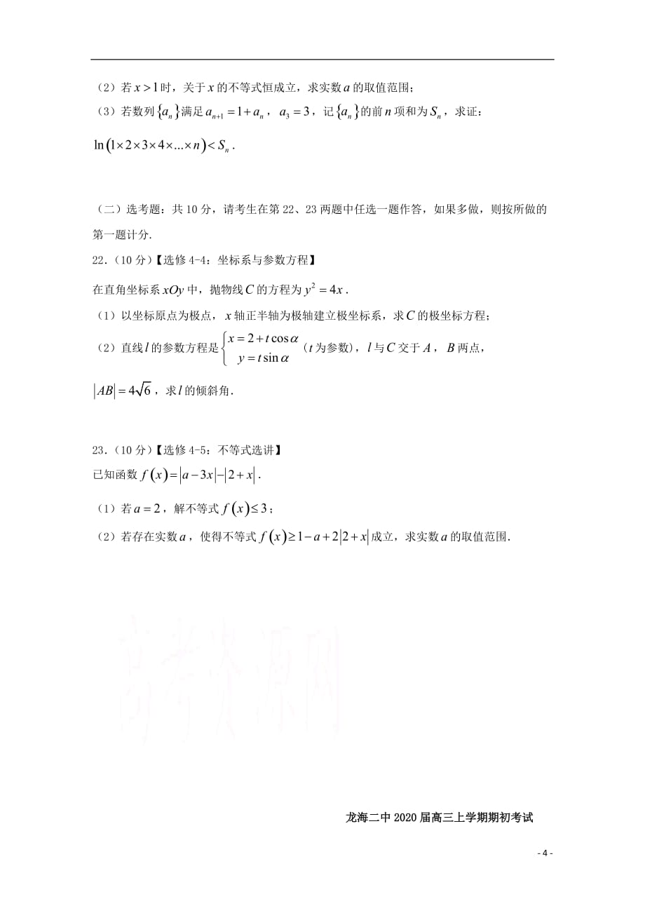 福建省龙海市第二中学2020届高三数学上学期期初考试试题文_第4页